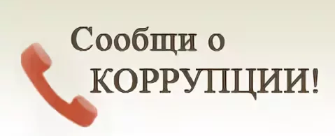 Коррупция