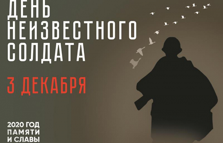 #Деньнеизвестногосолдата