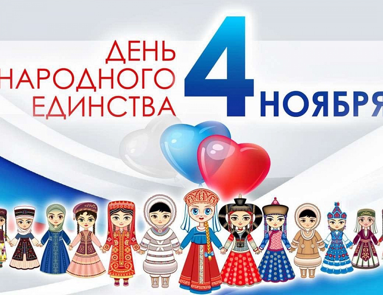 МЫ-НАРОД, МЫ ВСЕ ЕДИНЫ!