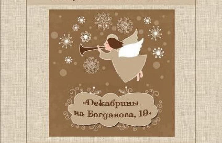 IV Открытый фестиваль детского и педагогического исполнительского мастерства им. Е. Д. Лебедевой «Декабрины на Богданова, 19»