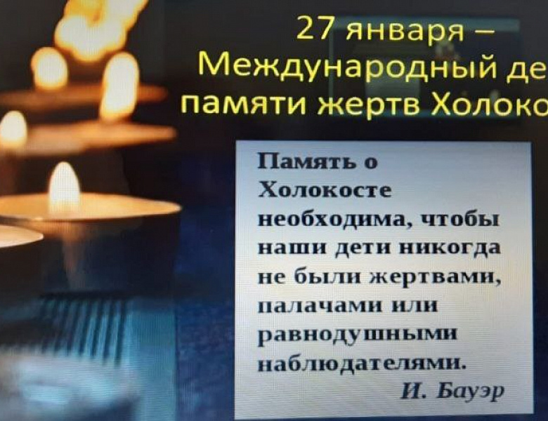 МЕЖДУНАРОДНЫЙ ДЕНЬ ПАМЯТИ ЖЕРТВ ХОЛОКОСТА