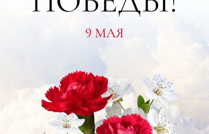 С ДНЕМ ПОБЕДЫ!