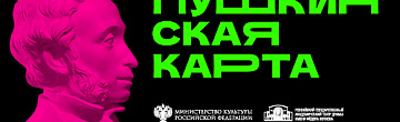 ПУШКИНСКАЯ КАРТА