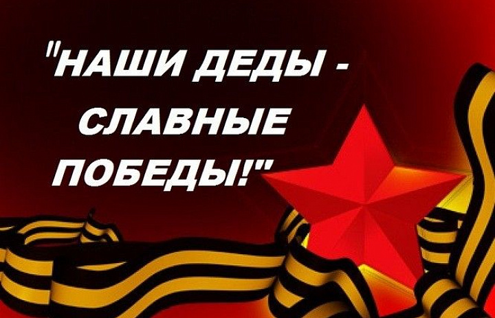 «Наши деды – славные победы!»