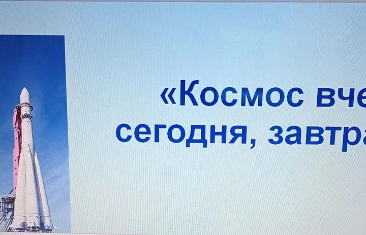 КОСМОС ВЧЕРА, СЕГОДНЯ, ЗАВТРА