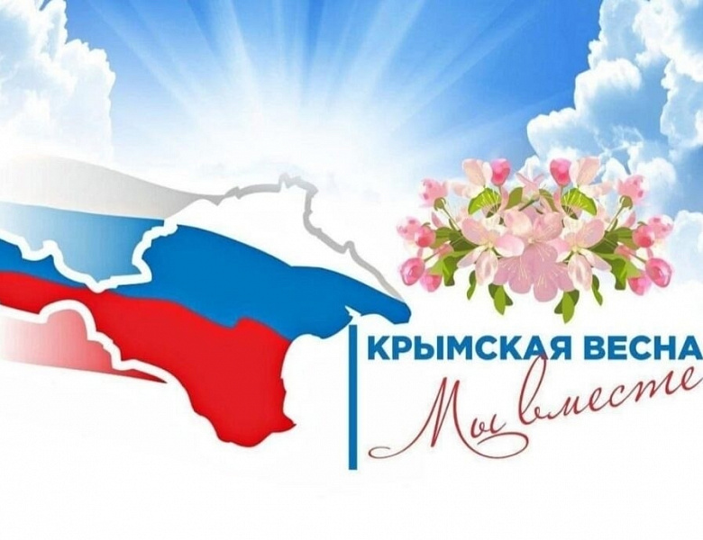 КРЫМСКАЯ ВЕСНА