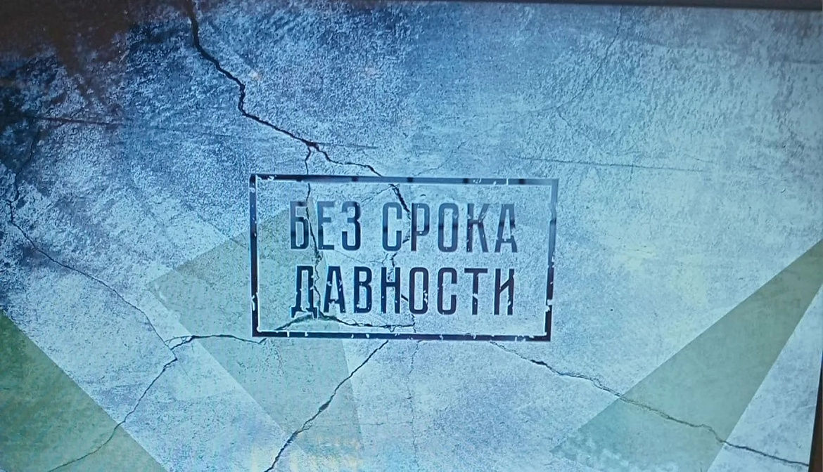 БЕЗ СРОКА ДАВНОСТИ...