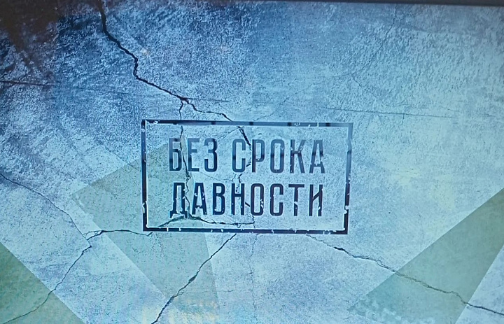 БЕЗ СРОКА ДАВНОСТИ...