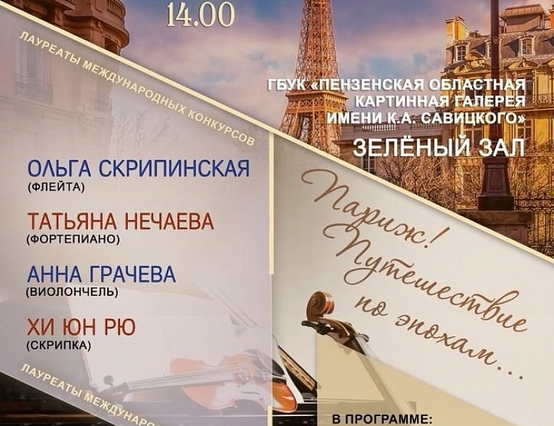 ПАРИЖ! ПУТЕШЕСТВИЕ ПО ЭПОХАМ...