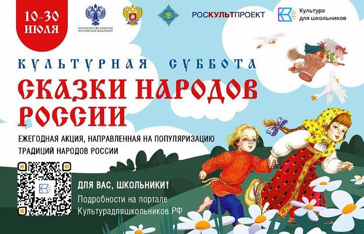 «КУЛЬТУРНАЯ СУББОТА. СКАЗКИ НАРОДОВ РОССИИ»