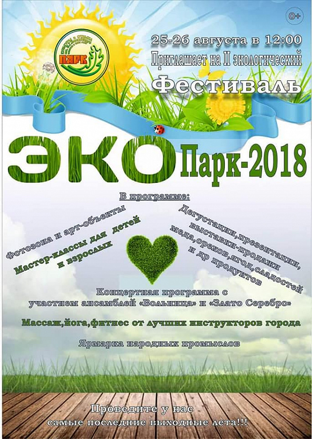 «ЭкоПарк – 2018»