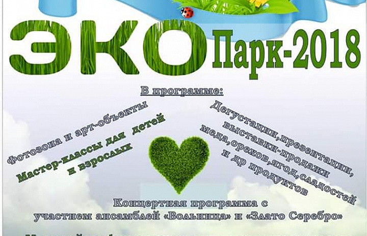 «ЭкоПарк – 2018»