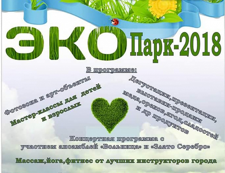 «ЭкоПарк – 2018»