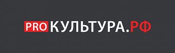 PRO.Культура.РФ