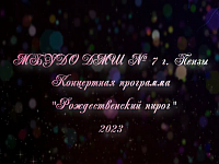 Рождественский пирог 2023