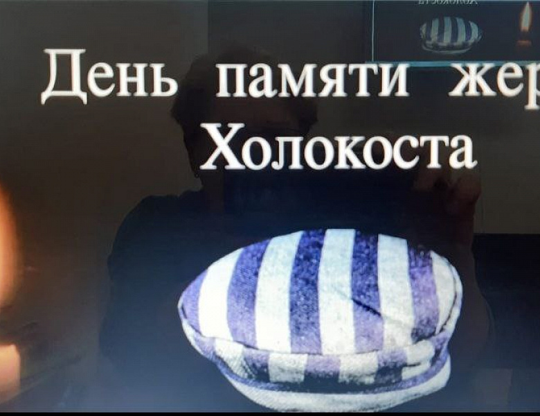 МЕЖДУНАРОДНЫЙ ДЕНЬ ПАМЯТИ ЖЕРТВ ХОЛОКОСТА