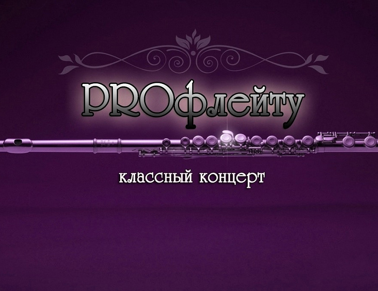 ВЕЧЕР ФЛЕЙТОВОЙ МУЗЫКИ