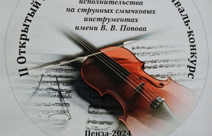 II ОТКРЫТЫЙ МЕЖРЕГИОНАЛЬНЫЙ ФЕСТИВАЛЬ-КОНКУРС СОЛЬНОГО И АНСАМБЛЕВОГО ИСПОЛНИТЕЛЬСТВА НА СТРУННЫХ СМЫЧКОВЫХ ИНСТРУМЕНТАХ ИМ. В.В. ПОПОВА
