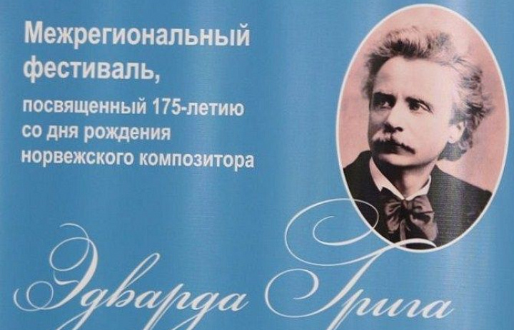 Межрегиональный фестиваль, посвященный 175 - летию со дня рождения норвежского композитора Эдварда Грига
