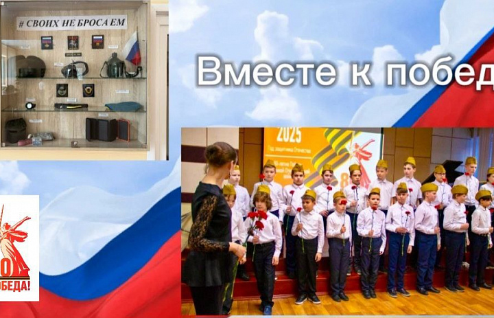 ВМЕСТЕ К ПОБЕДЕ